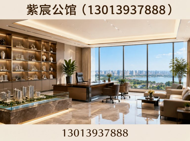 紫宸公馆（13013937888）公司介绍图